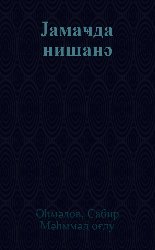 Jамаҹда нишанә : повест вә һекаjәләр = Памятник над оврагом