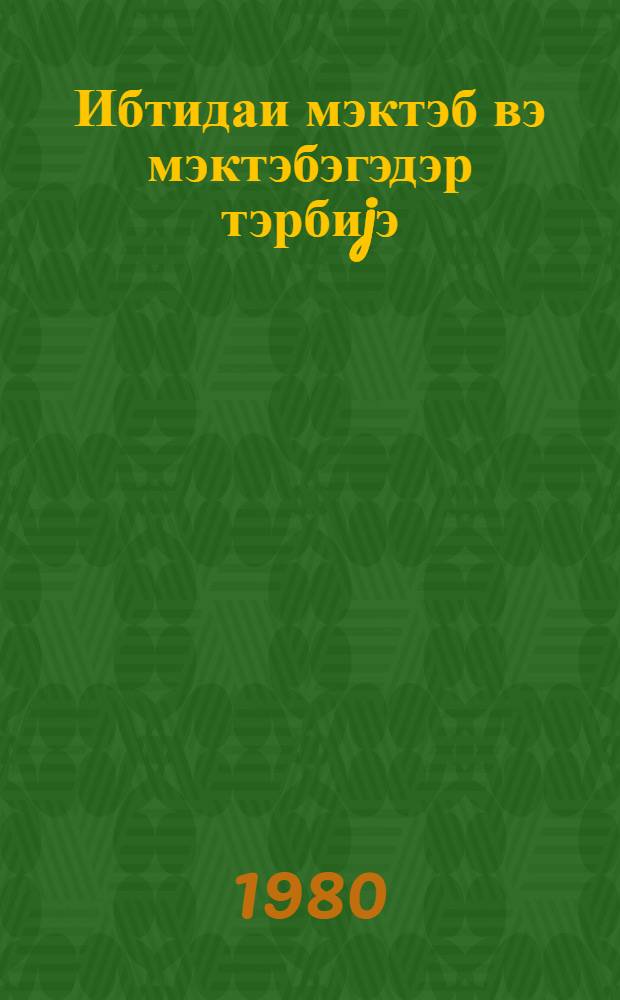 Ибтидаи мэктэб вэ мэктэбэгэдэр тэрбиjэ : методик мэгалэлэр мэчмуэси. № 3 (63)