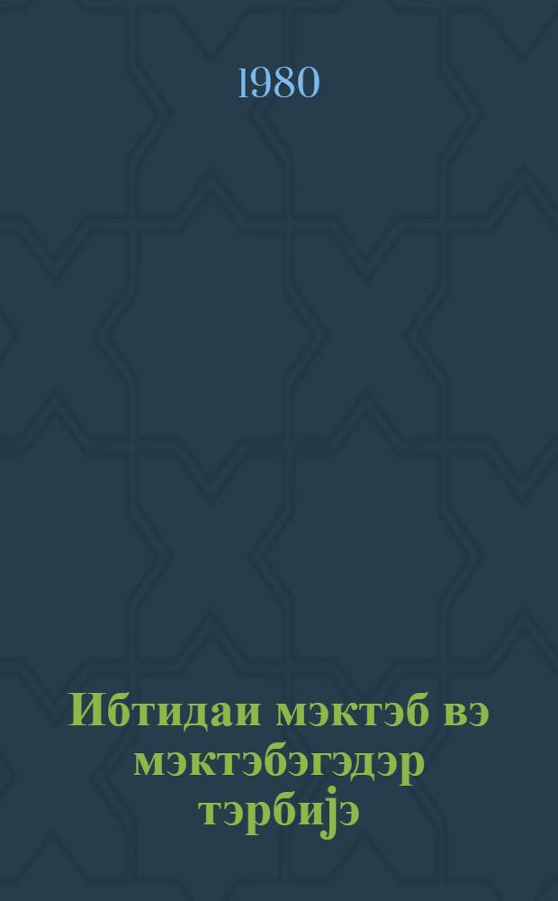 Ибтидаи мэктэб вэ мэктэбэгэдэр тэрбиjэ : методик мэгалэлэр мэчмуэси. № 4 (64)