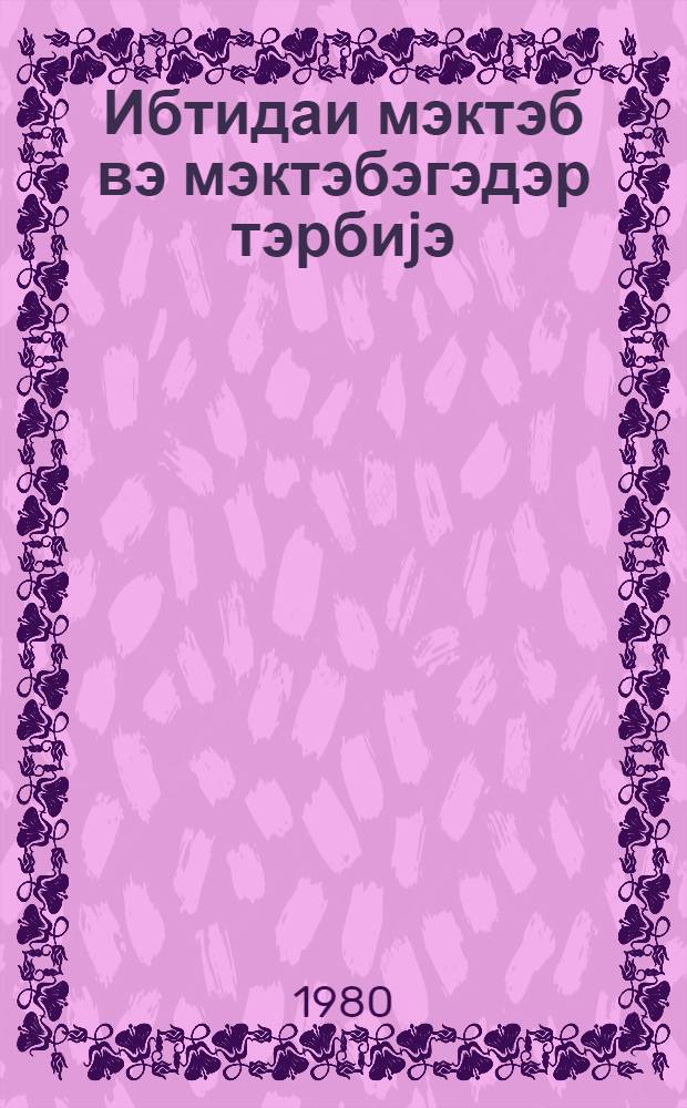 Ибтидаи мэктэб вэ мэктэбэгэдэр тэрбиjэ : методик мэгалэлэр мэчмуэси. № 5 (65)