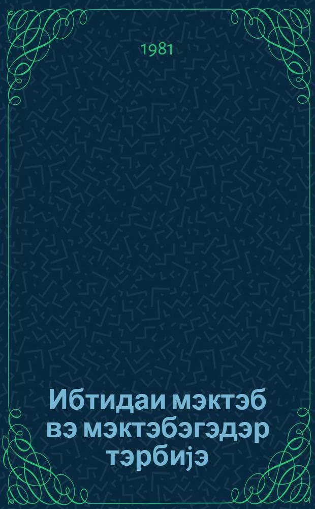 Ибтидаи мэктэб вэ мэктэбэгэдэр тэрбиjэ : методик мэгалэлэр мэчмуэси. № 2 (68)