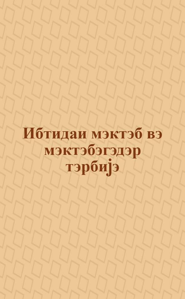 Ибтидаи мэктэб вэ мэктэбэгэдэр тэрбиjэ : методик мэгалэлэр мэчмуэси. № 5 (71)