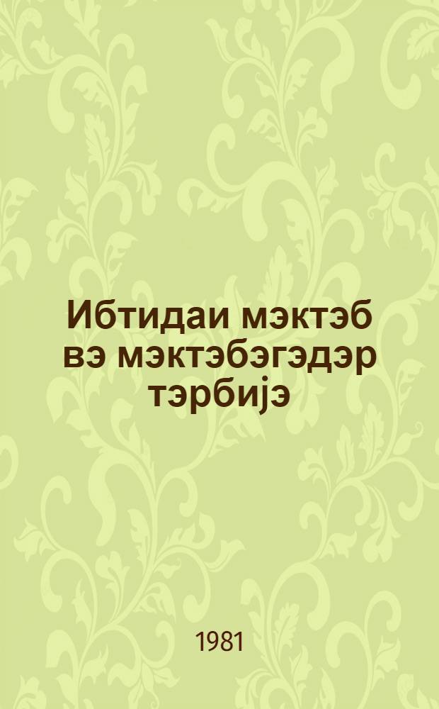 Ибтидаи мэктэб вэ мэктэбэгэдэр тэрбиjэ : методик мэгалэлэр мэчмуэси. № 6 (72)