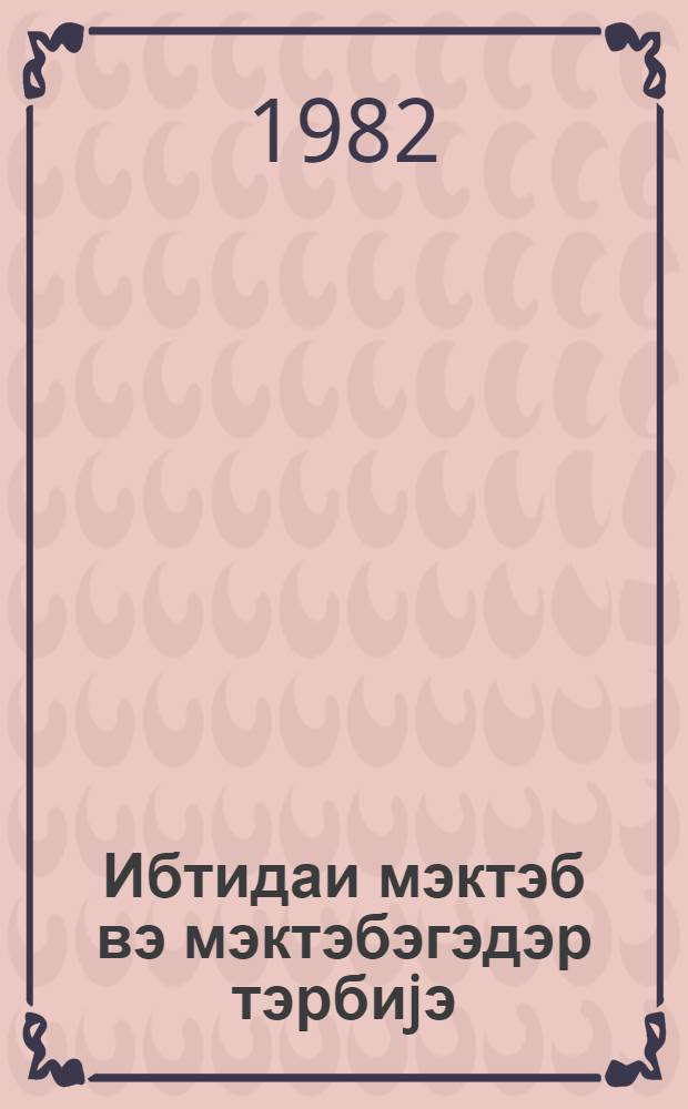 Ибтидаи мэктэб вэ мэктэбэгэдэр тэрбиjэ : методик мэгалэлэр мэчмуэси. № 1 (73)