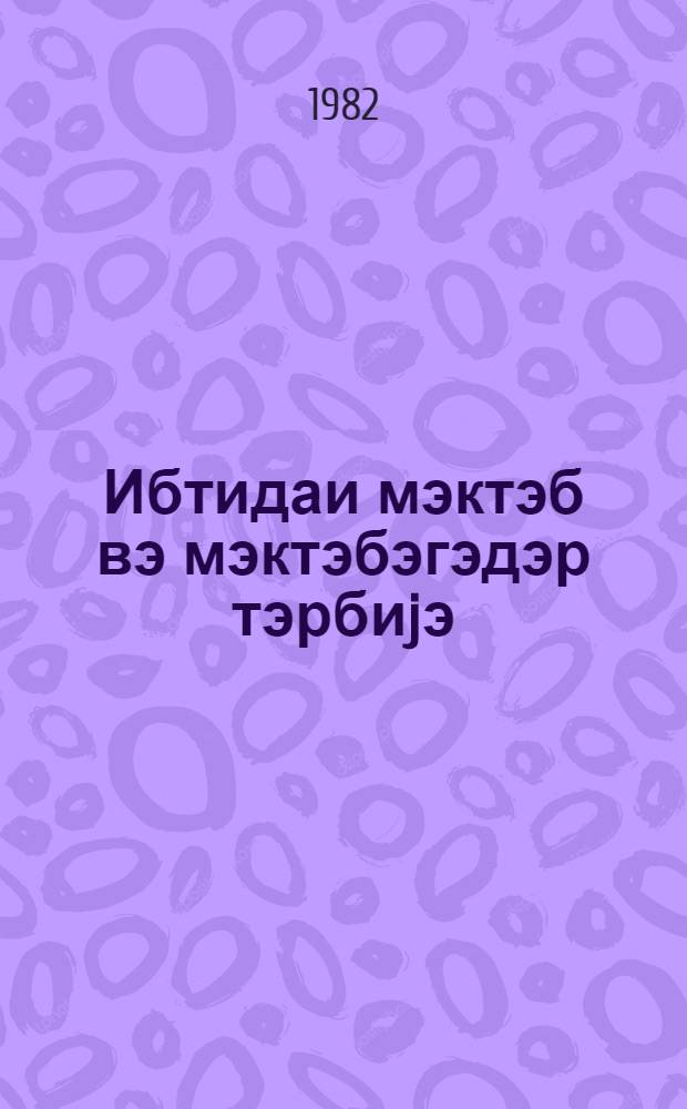 Ибтидаи мэктэб вэ мэктэбэгэдэр тэрбиjэ : методик мэгалэлэр мэчмуэси. № 5 (77)