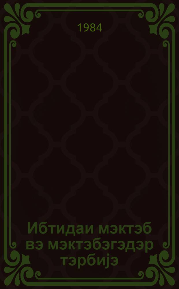 Ибтидаи мэктэб вэ мэктэбэгэдэр тэрбиjэ : методик мэгалэлэр мэчмуэси. № 5 (89)