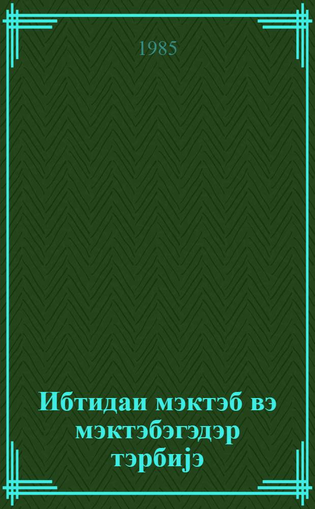 Ибтидаи мэктэб вэ мэктэбэгэдэр тэрбиjэ : методик мэгалэлэр мэчмуэси. № 4 (94)