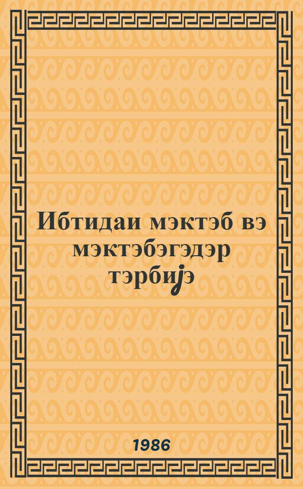 Ибтидаи мэктэб вэ мэктэбэгэдэр тэрбиjэ : методик мэгалэлэр мэчмуэси. № 2 (98)