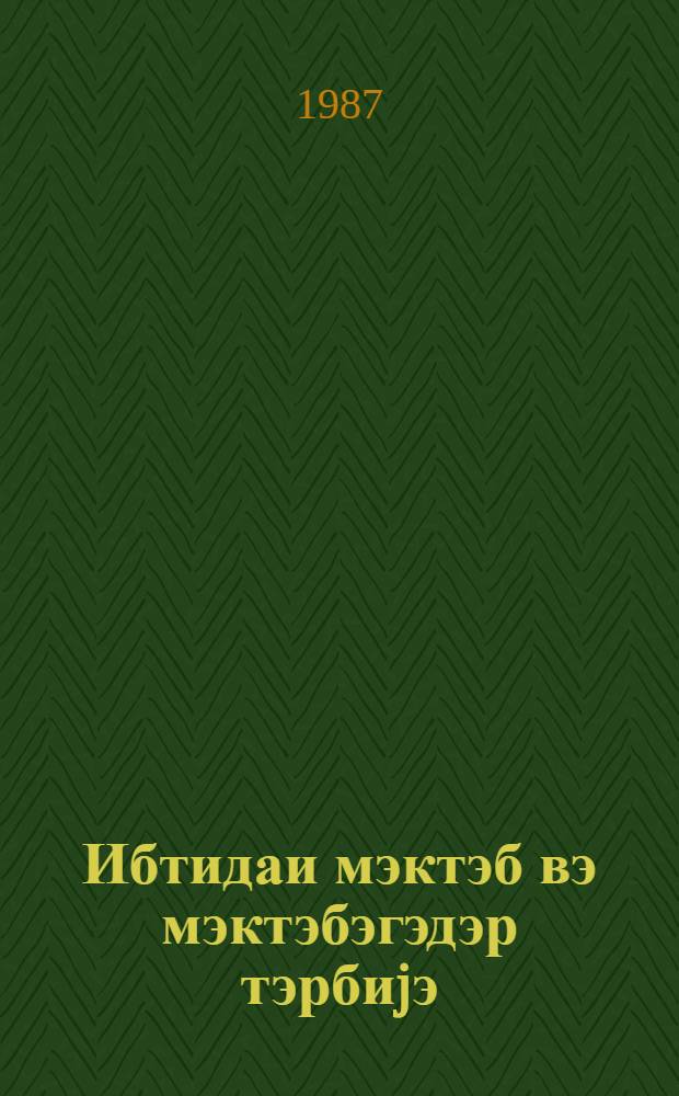 Ибтидаи мэктэб вэ мэктэбэгэдэр тэрбиjэ : методик мэгалэлэр мэчмуэси. № 2 (104)