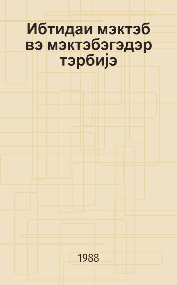 Ибтидаи мэктэб вэ мэктэбэгэдэр тэрбиjэ : методик мэгалэлэр мэчмуэси. № 1 (109)
