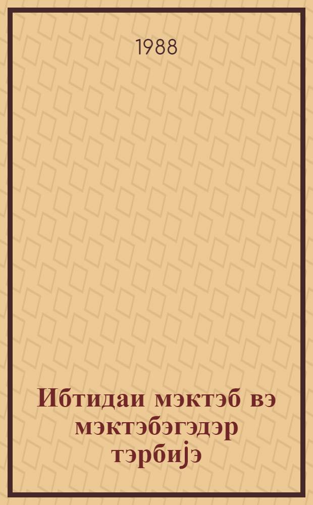 Ибтидаи мэктэб вэ мэктэбэгэдэр тэрбиjэ : методик мэгалэлэр мэчмуэси. № 3 (111)