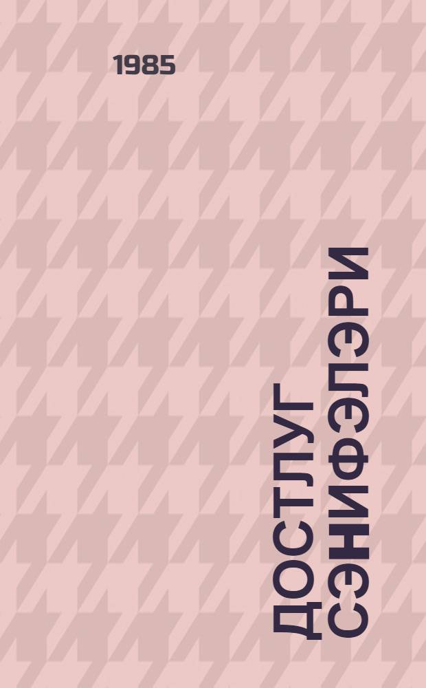 Достлуг сэhифэлэри : муhазирэчиjэ көмэк = Страницы дружбы