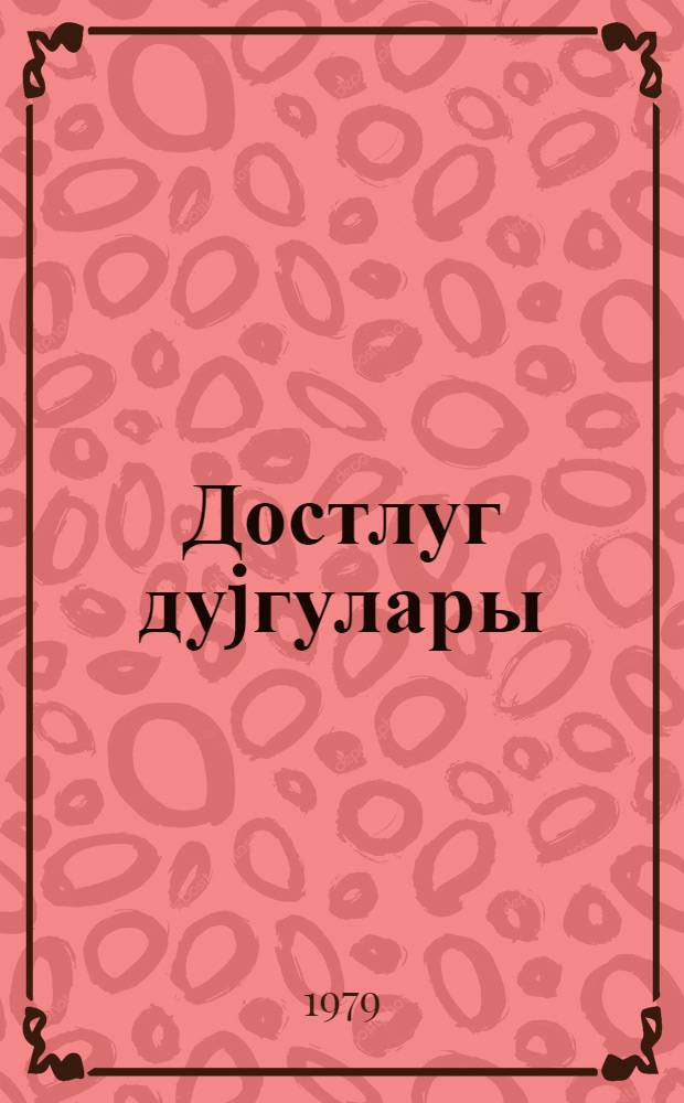 Достлуг дуjгулары : азәрбаjҹан ермәни әдәби әлагәләри : мәгаләләр = Чувства дружбы