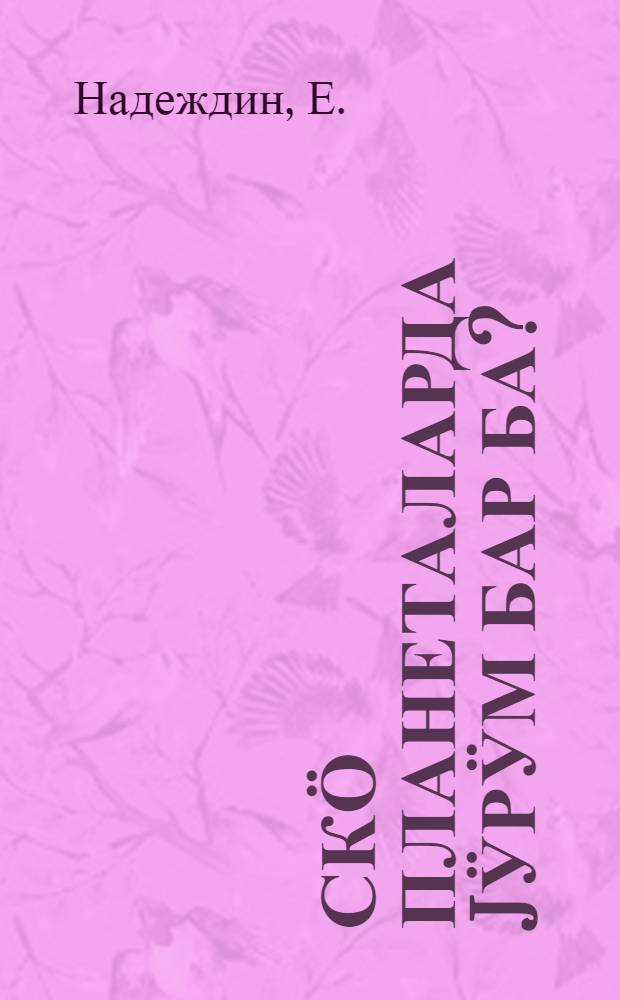 Ӧскӧ планеталарда jӱрӱм бар ба? = [Есть ли жизнь на других планетах?]