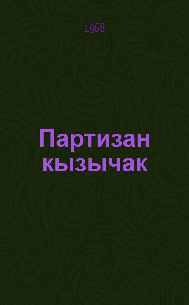 Партизан кызычак : пер. с рус. = Партизанка Лара