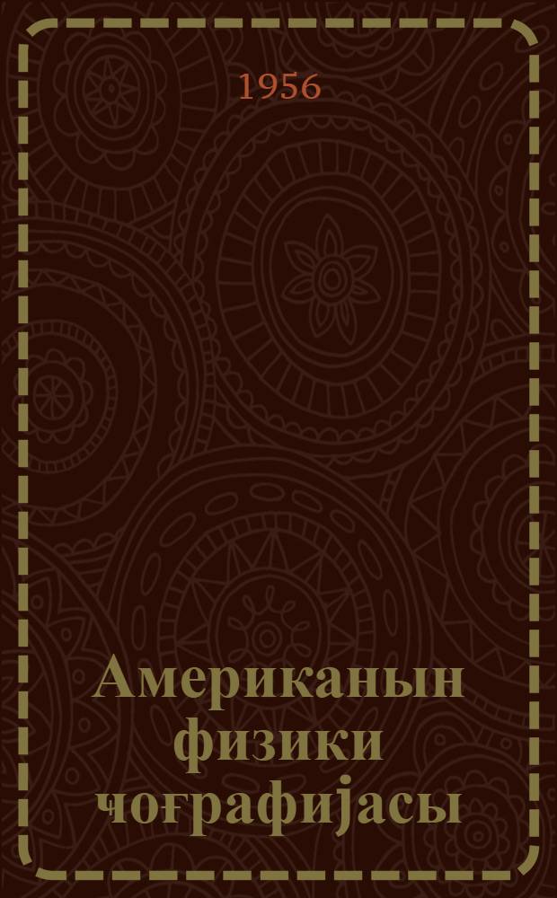 Американын физики ҹоғрафиjасы : гитәләр физики-ҹоғрафиjасына аид вәсаит = Физическая география Америки