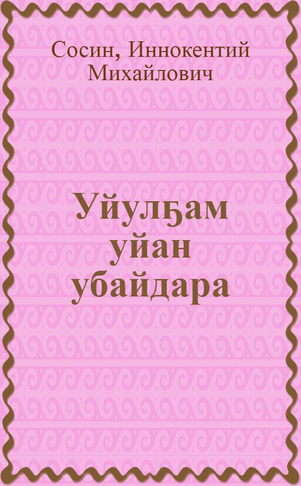 Уйулҕам уйан убайдара : ахтыылар = О старшем поколении писателей