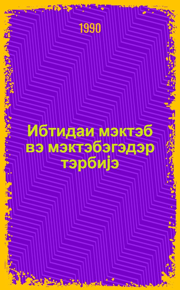 Ибтидаи мэктэб вэ мэктэбэгэдэр тэрбиjэ : методик мэгалэлэр мэчмуэси. № 1 (121)