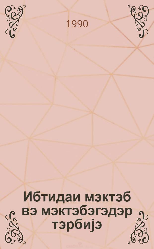 Ибтидаи мэктэб вэ мэктэбэгэдэр тэрбиjэ : методик мэгалэлэр мэчмуэси. № 5 (125)