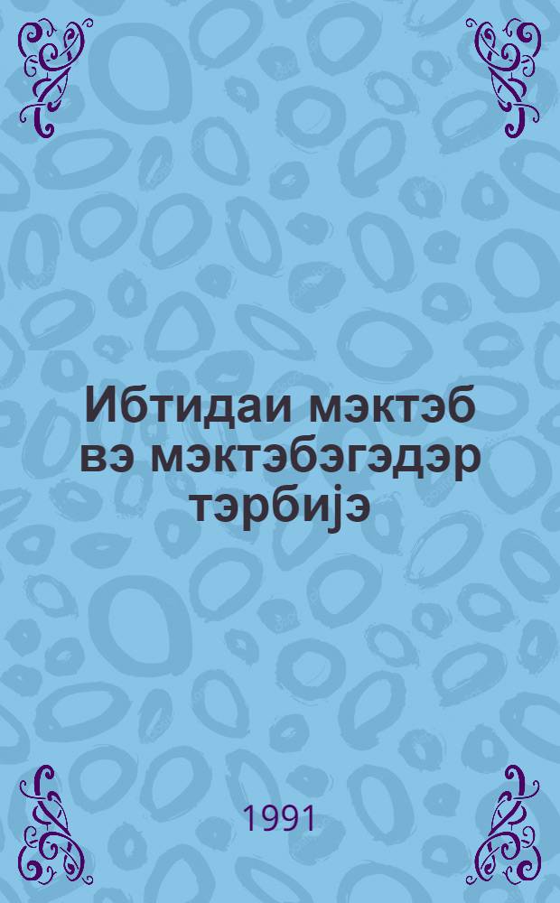 Ибтидаи мэктэб вэ мэктэбэгэдэр тэрбиjэ : методик мэгалэлэр мэчмуэси. № 2 (128)