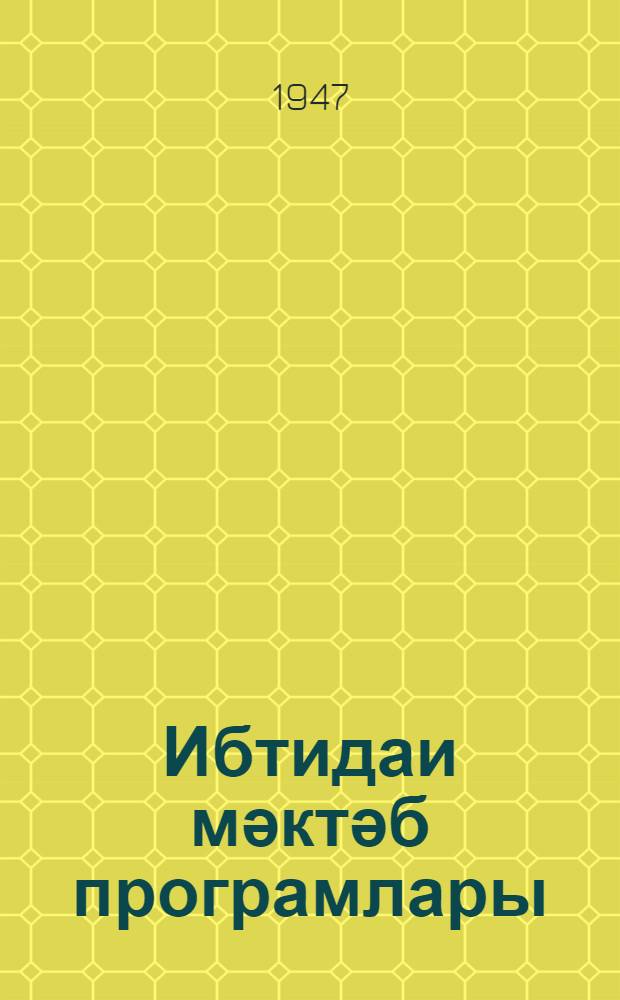 Ибтидаи мәктәб програмлары = Программы начальной школы