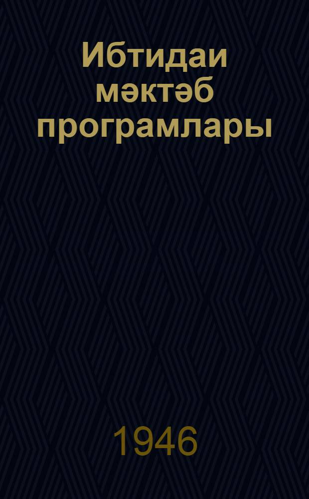 Ибтидаи мәктәб програмлары = Программы начальной школы