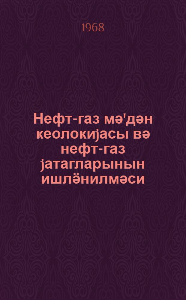 Нефт-газ мә'дән ҝеолоҝиjасы вә нефт-газ jатагларынын ишлӛнилмәси : али мәктәб үчүн дәрслик = Нефтегазопромысловая геология и разработка нефтяных и газовых месторождений