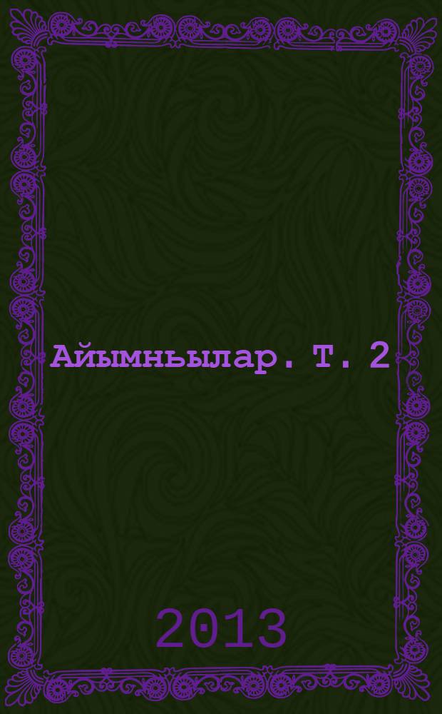 Айымньылар. Т. 2 : Алмаас уонна таптал