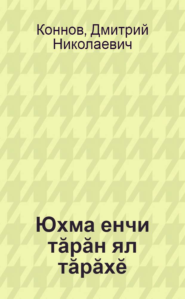 Юхма енчи тӑрӑн ял тӑрӑхӗ : истори тӗрленчӗкӗсем = Туруновское сельское поселение Батыревского района Чувашской Республики
