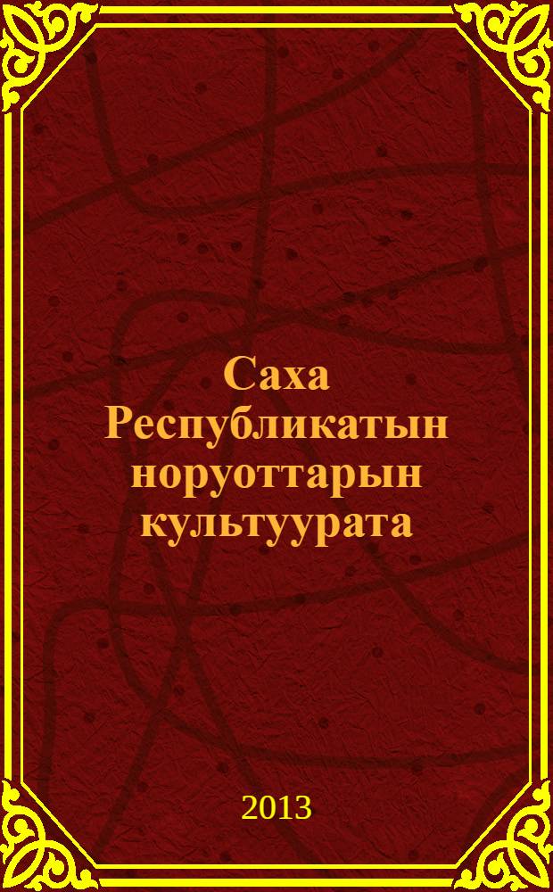 Саха Республикатын норуоттарын культуурата : 5 кылааска үөрэнэр кинигэ : эксперимент. уорэх кинигэтэ = Культура народов Якутии