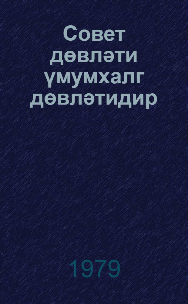 Совет дөвләти үмумхалг дөвләтидир = Советское государство - государство общенародное
