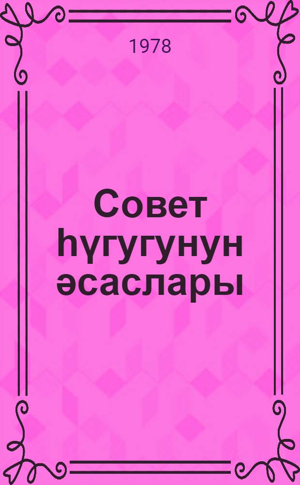 Совет һүгугунун әсаслары : дәрс вәсаити : геjри-һүгуг али мәктәбләри үчүн = Основы советского права
