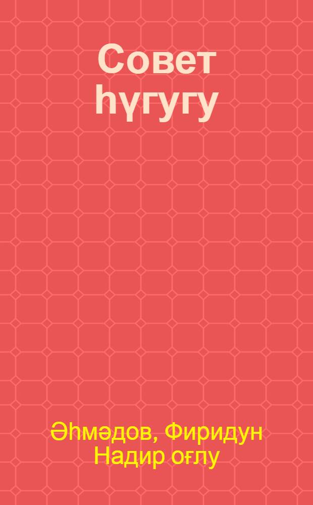 Совет һүгугу : дөвләт вә һүгуг нәзәриjjәси, совет дөвләт һүгугу, совет инзибати һүгугу, совет мүлки һүгугу, совет әмәк һүгугу вә совет мулки просесинин әсаслары : али мәктәбләр үчүн дәрс вәсаити = Советское право