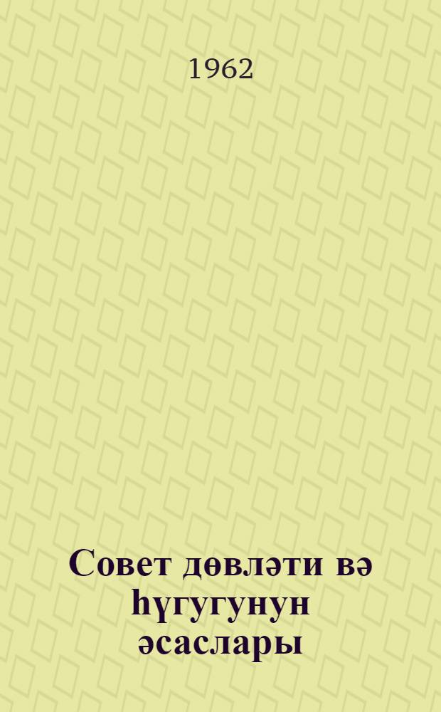 Совет дөвләти вә һүгугунун әсаслары : Бакы совет тиҹарәти техникумунун IV курс тәләбәләри үчүн мүһазирәләр конспекти = Основы советского государства и права