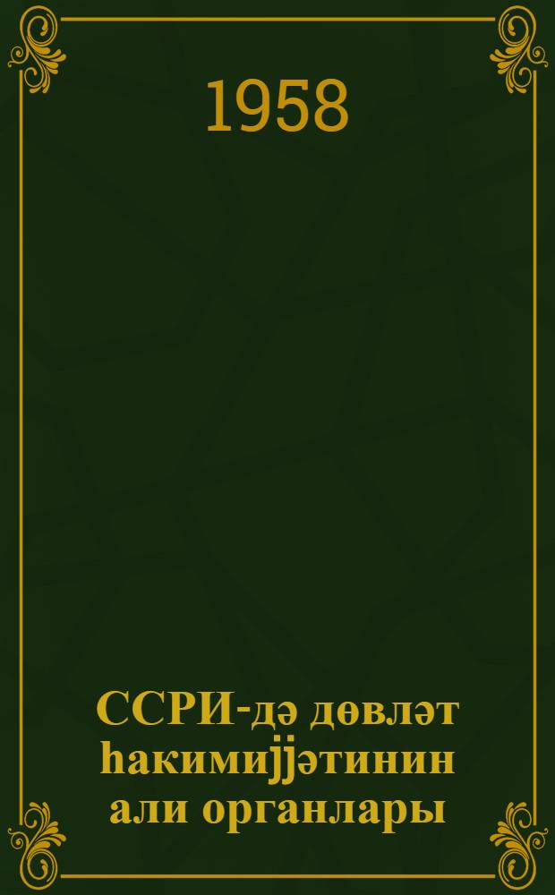 ССРИ-дә дөвләт һакимиjjәтинин али органлары : охунмуш мүһазирәнин стенограмы = Высшие органы государственной власти в СССР