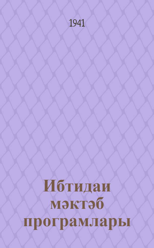Ибтидаи мәктәб програмлары : тәдрис планы, ана дили, һүснхәтт, һесаб, тарих, ҹоғрафиjя, тәбиjjат, рәсм, мусиги вә нәгмә = Программы начальной школы
