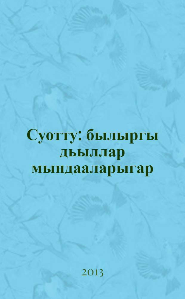 Суотту: былыргы дьыллар мындааларыгар = Суотту: за завесой прошлых лет