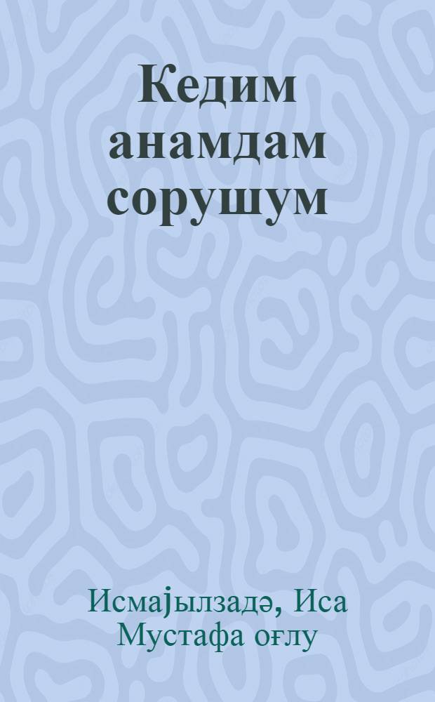 Кедим анамдам сорушум : кичикjашлы мәктәблиләр үчүн = Пойду у мамы спрошу