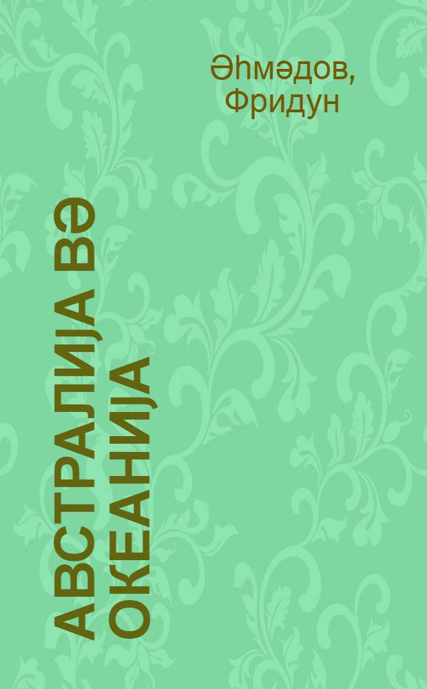 Австралиjа вә Океаниjа : гит'әләр физики ҹоғрафиjасына аид тәдрис вәсаити = Австралия и Океания