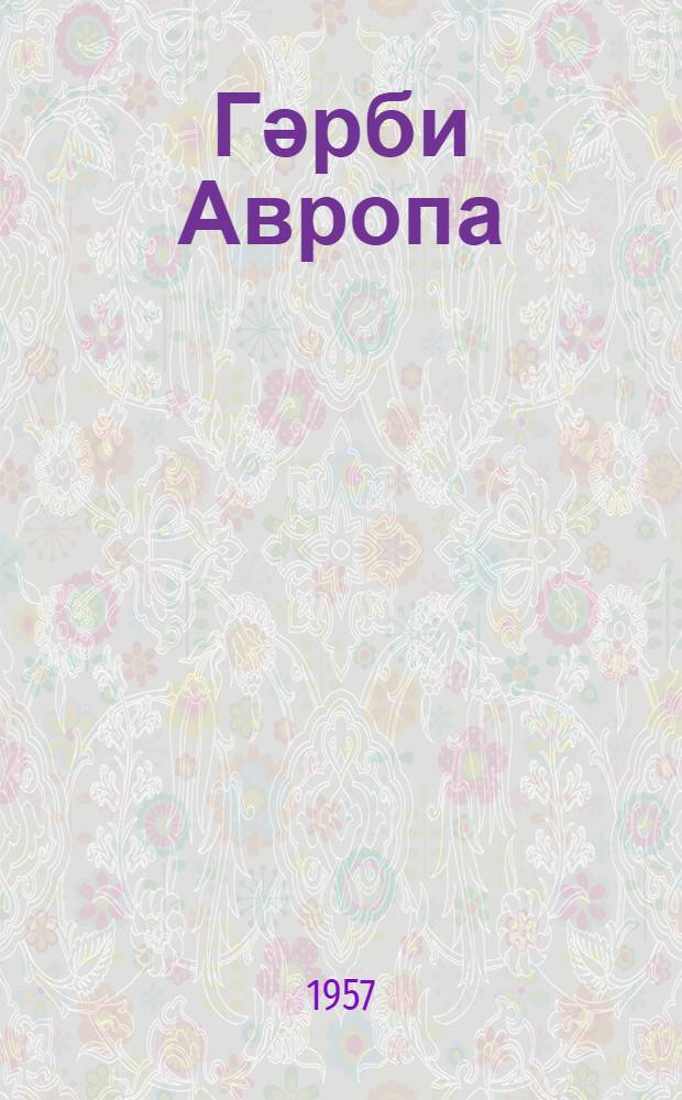 Гәрби Авропа : гит'әләр физики ҹоғрафиjасына аид вәсаити = Западная Европа