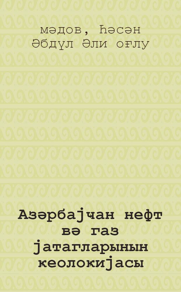 Азәрбаjҹан нефт вә газ jатагларынын ҝеолоҝиjасы = Геология нефтяных и газовых месторождений Азербайджана