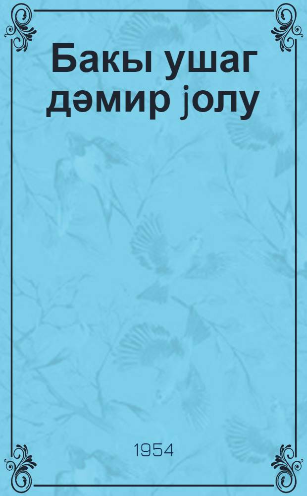 Бакы ушаг дәмир jолу = Бакинская детская железная дорога