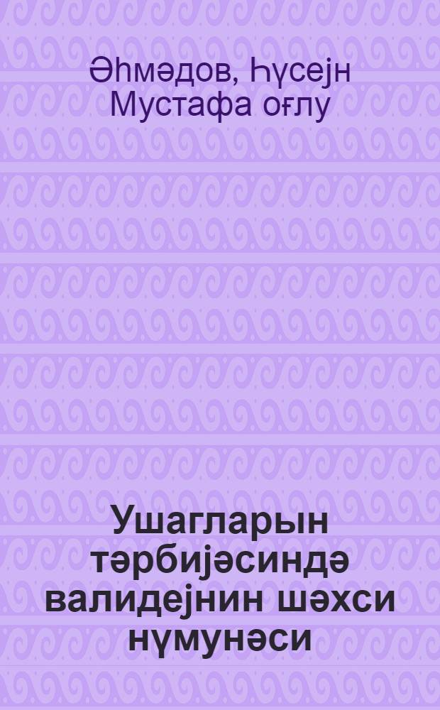 Ушагларын тәрбиjәсиндә валидеjнин шәхси нүмунәси = Пример родителей в воспитании детей