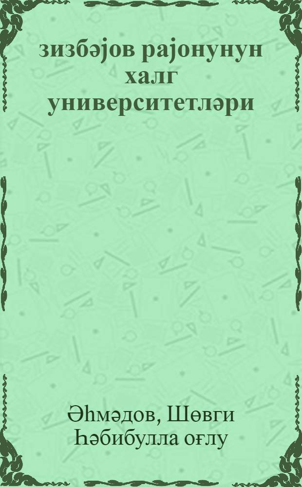 Әзизбәjов раjонунун халг университетләри = Народные университети Азизбековского района