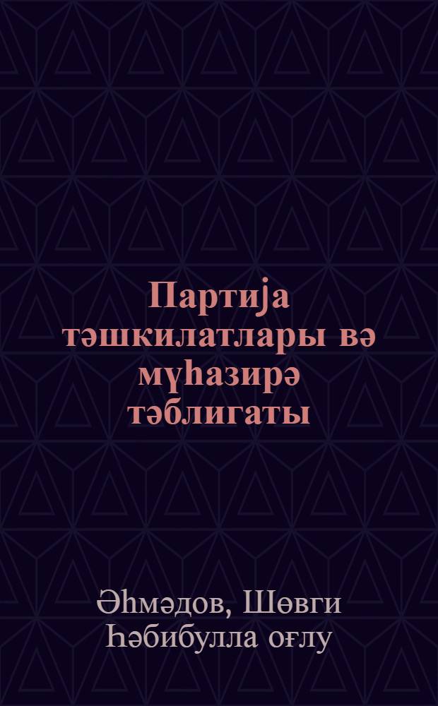 Партиjа тәшкилатлары вә мүһазирә тәблигаты = Партийные организации и лекционная пропаганда