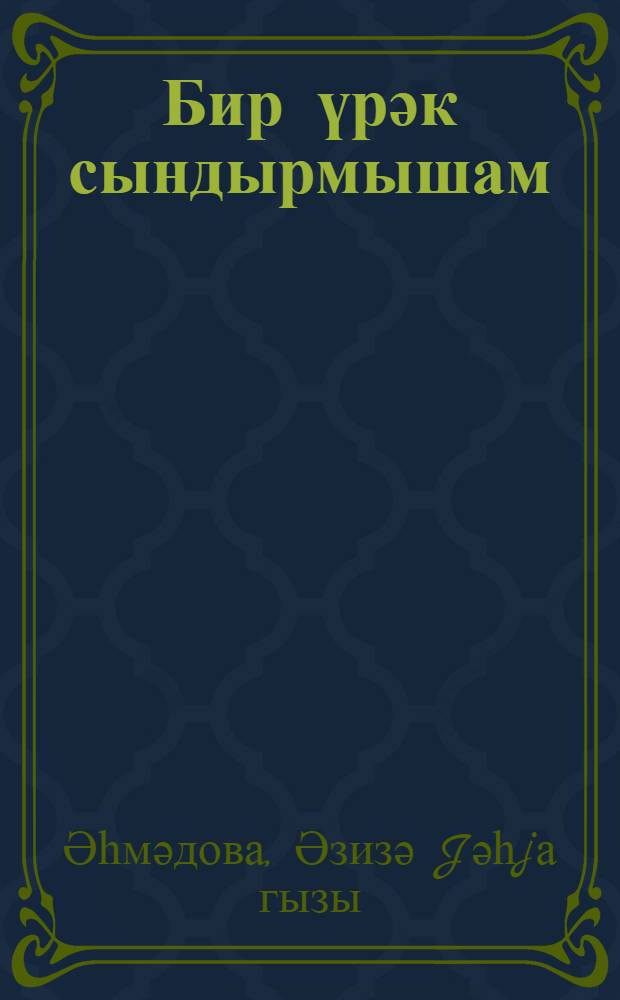 Бир үрәк сындырмышам : повест вә һекаjәләр = Разбитое мною сердце