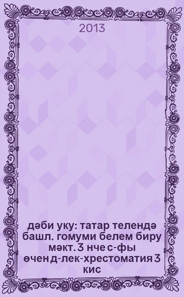 Әдәби уку : татар телендә башл. гомуми белем биру мәкт. 3 нче с-фы өчен д-лек-хрестоматия 3 кис. Кис. 2