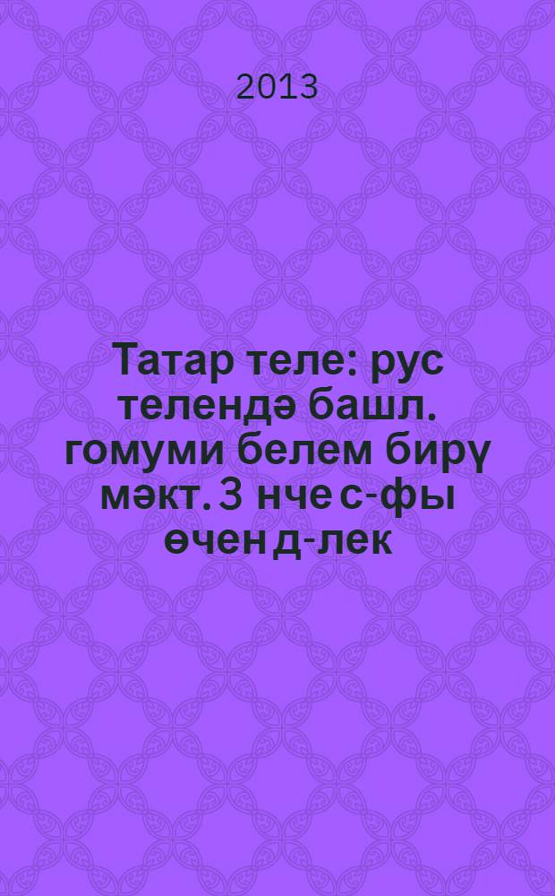 Татар теле : рус телендә башл. гомуми белем бирү мәкт. 3 нче с-фы өчен д-лек : (татар балалары өчен) = Татарский язык