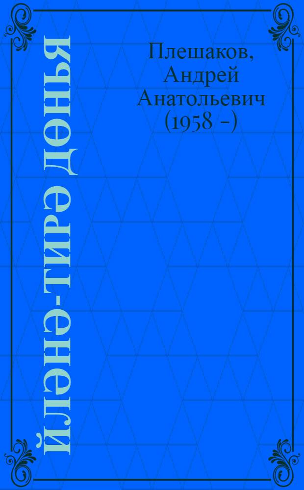 Әйләнә-тирә дөнья : 3 с-ф : татар телендә башл. гомуми белем бирү мәкт. өчен д-лек : 2 кис = Окружающий мир