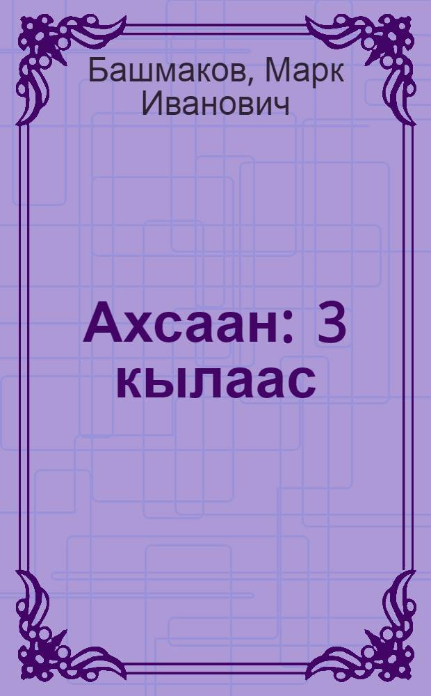Ахсаан : 3 кылаас : уорэх кинигэтэ : икки чаастаах = Математика